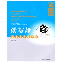 新英语教程　第四版：读写译学用书.第3册