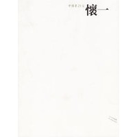 中国画23家——怀一