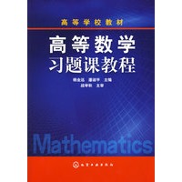 高等数学习题课教程(附练习册)(杨金远)