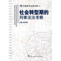 社会转型期的刑事法治考察——齐鲁法学文库2008·3