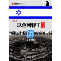 凤凰观天下：以色列特工全传——中东谍影