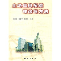 土地信息系统理论与方法