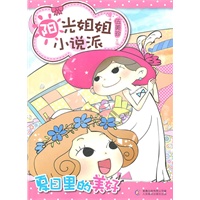 阳光姐姐小说派·夏日里的美好