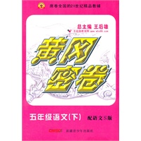 语文五年级下（配语文S版）：黄冈密卷（2011年11月印刷）