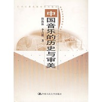 中国音乐的历史与审美（21世纪素质教育系列教材）