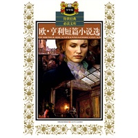 欧·亨利短篇小说选————传世经典必读文库