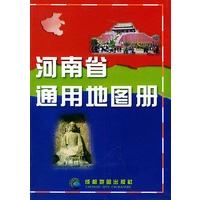 河南省通用地图册