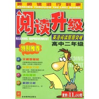 阅读升级：英语阅读层层突破（高中二年级）