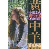 黄中羊油画艺术