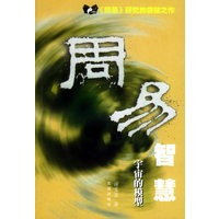 周易智慧：宇宙的模型——东方大智慧