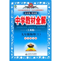 中学教材全解-九年级物理上(北师版)/2011年4月印刷