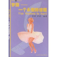 梦露——一个永恒的话题/新世纪五角丛书