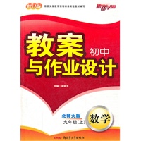 数学：九年级上（北师大版）（2011年5月印刷）教案初中与作业设计