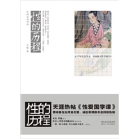 性的历程：从两宋到明清（五千年饮食男女 中国版《性学报告》）