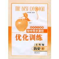 初中同步测控优化训练：七年级历史（上）（新课标岳麓版）