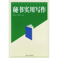 秘书实用写作
