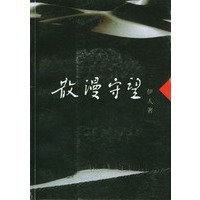 散漫守望
