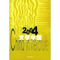 2004:文学中国