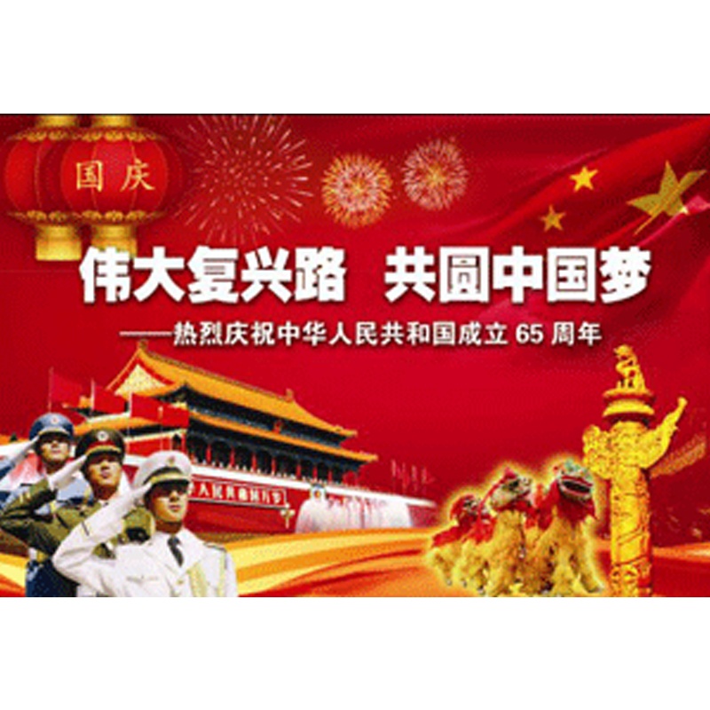 伟大复兴路 共圆中国梦 庆祝建国65周年主题挂图 8开24张