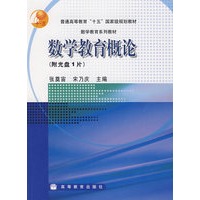 数学教育概论(附光盘1片)
