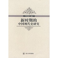 新时期的中国现代史研究