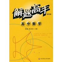 解题高手：高中数学（第四版）