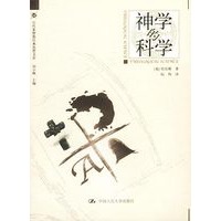 神学的科学