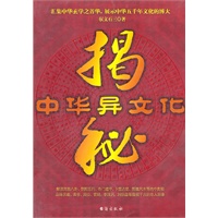 中华异文化揭密