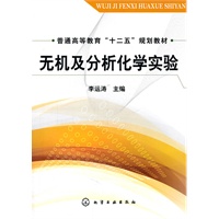 无机及分析化学实验(李运涛)