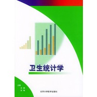 卫生统计学