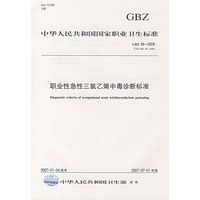 职业性急性三氯乙烯中毒诊断标准