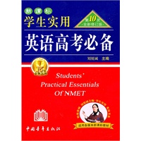 新课标学生实用（第10次全新修订版）英语高考必备（2010年7月印刷）