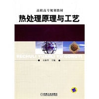 热处理原理与工艺