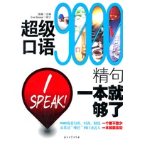 超级口语9000精句 一本就够了