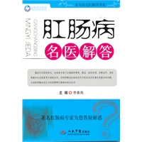 肛肠病名医解答.常见病名医解答书系