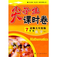 尖子生课时卷七年级数学上(北师大实验版）