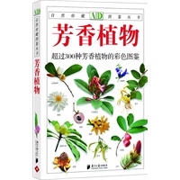 芳香植物：超过300种芳香植物的彩色图鉴—自然珍藏图鉴丛书