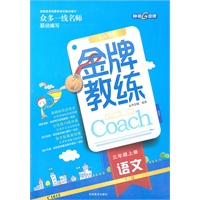 语文三年级上（RJ版）金牌教练（配单元测试卷）（2011年6月印刷）