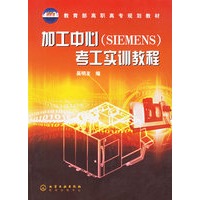 加工中心（SIEMENS）考工实训教程