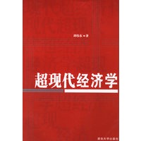 超现代经济学