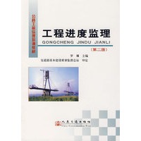 工程进度监理（第二版）