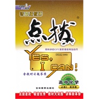 高中化学【必修2 配苏教】（2010年8月印刷）/特高级教师点拨（附答案）