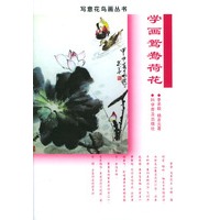 学画鸳鸯荷花