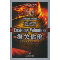 中国海关事务通（4）——海关估价