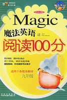 魔法英语阅读100分（九年级）