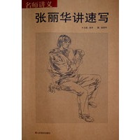 名师讲义--张丽华讲速写