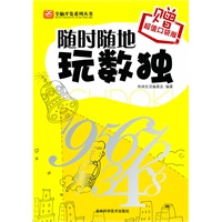 随时随地玩数独(赠超值口袋书)