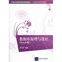数据库原理与设计（Oracle版）（21世纪高等学校规划教材·计算机科学与技术）