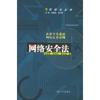 网络安全法——网络法律丛书