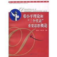 邓小平理论和“三个代表”重要思想概论